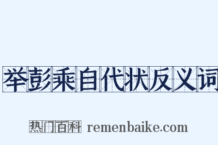 举彭乘自代状反义词是什么意思的图片